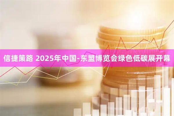 信捷策路 2025年中国-东盟博览会绿色低碳展开幕