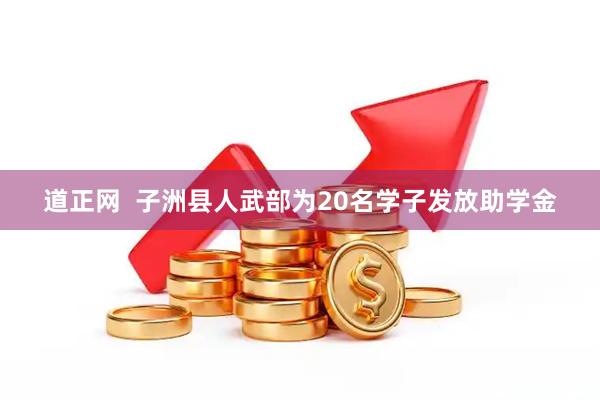 道正网  子洲县人武部为20名学子发放助学金
